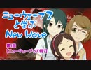 ニューウェーブスと学ぶNew Wave　第１回【ニューウェーブって何？】