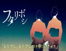 【歌ってみた】 フタリボシ 【零巫女＊なつき】