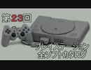 プレイステーション全ソフトカタログ　２３