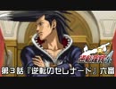 【逆転裁判4実況プレイ】　第3話　『逆転のセレナード』　【六審】