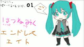 【初音ミク】エンドレスエイト【オリジナル曲】