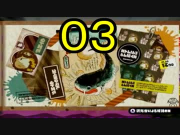 【ｲｶ】最高にイカしたゲームスプラトゥーン！ Part.03【ゆっくり】