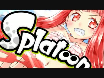 【Splatoon】-三百六十度-インクまつり！　その２【VOICEROID+ゆっくり実況】