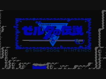 【実況】初心者でも比較的簡単に初代ゼルダ裏をクリアできる講座 第1講
