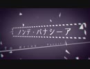 【マωナ】ノンデ・パナシーア【歌ってみた】