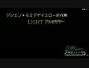 [新生FF14]新生オトナのHR～アシエンモミアゲイエローその1～