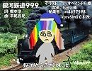 【ギャラ子_BLUE_V4I】銀河鉄道999【カバー】