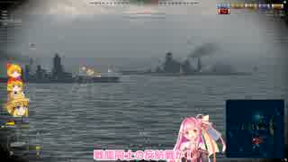 【WoWs】土着神の艦隊戦 Part.05【ゆっくり、ボイロ実況】