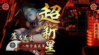 【戦国大戦】　あしなけぷらす１９　【正一位E】