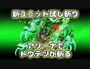 【ブレフロ】トウテツが斬る！【新ユニット試し斬り】