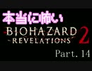 【実況】本当に怖いバイオハザードリベレーションズ2【Episode1】14(再UP)