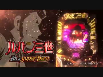 【パチンコPV 】CRルパン三世　I’m a super hero