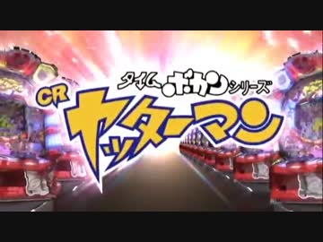 【パチンコPV】CRヤッターマン