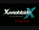 【ゼノブレイドクロス】惑星ミラ探索日誌 ＃12【実況】