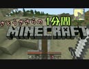 さとうささらの1分間マインクラフトpart13