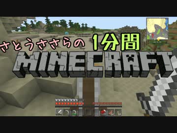さとうささらの1分間マインクラフトpart13