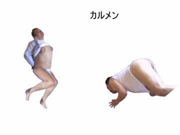 カルメンこわれる