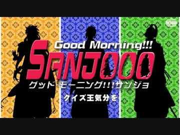 【MMD刀剣乱舞】三条でグッド・モー二ング!!!ド口ンジョのパロ