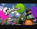 【スプラトゥーン】Splatoon対戦動画その2【シューター編】