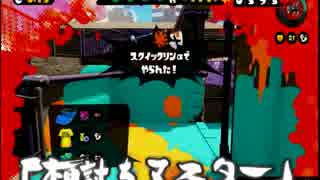 Splatoon!初心者だけどやりまとぅーん！part3