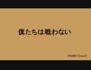 【大ヒット神曲】僕たちは戦わない【歌ってみた】