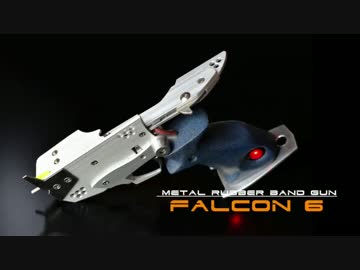 【ゴム銃】サイドフック式『ファルコン6』