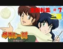 【パチンコ】CRめぞん一刻～好きなのに・・・～ 全回転集(#7)