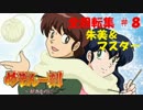 【パチンコ】CRめぞん一刻～好きなのに・・・～ 全回転集(#8)
