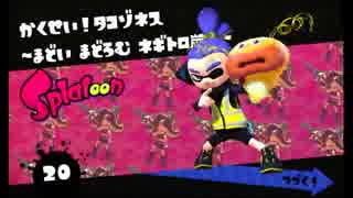 ハイカラシティに憧れて初めての「スプラトゥーン」【７ヒーロー】