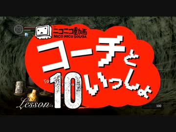 〖実況〗コーチといっしょ！ ❖ DARK SOULS ❖〖Lesson 10〗