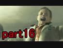 【実況】バイオハザード５-ゾンビを愛し隊-part16