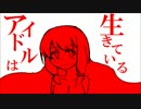 【IA】アイドルは生きている【オリジナル曲】