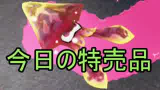 【実況】スプラトゥーン ローラー式挨拶術でたわむれる part3