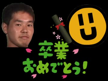 ニコるくんの卒業を祝う野獣先輩.mp4