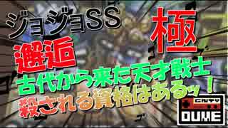 [GNTV_dume]ジョジョSS邂逅古代から来た天才戦士極　殺される資格はあるッ！