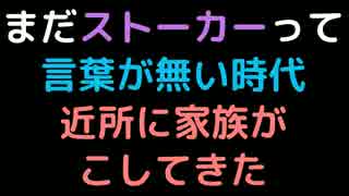 まだストーカーって言葉が無い時代、近所に家族が越してきた【2ch】