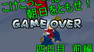 【ジャイアントエッグ】こけこっこーに朝日をともせ！四日目　前編