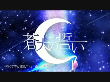 【IA】蒼天の誓い-【オリジナル】／ＤＮ＠デオキシリボ核酸