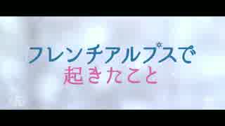 『フレンチアルプスで起きたこと』予告編