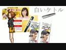 【黄咲愛里】白いケトル【カバー】