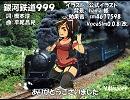 【Clara_V4I】銀河鉄道999【カバー】