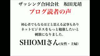 ザッシング合同会社・坂田光靖のブログ読者の声（SHIOMIさん・主婦）