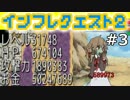 【実況】インフレしたので世界は救われた【インフレクエスト2】03