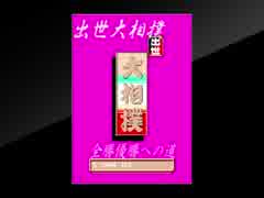 【懐ゲー】全勝優勝への道【出世大相撲PS4版】