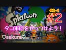 【sakura#２－４】スプラトゥーンやるで！(ﾉω`●)ﾉ
