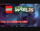 【LEGO Worlds】ゲームの起動方法をできるだけ詳しく解説【その1】