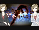 【MEIKO V3】仮想少年は空を飛べない【オリジナル】