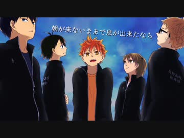 【手描きHQ!!】烏野一年で夜/明/け/と/蛍【合唱】