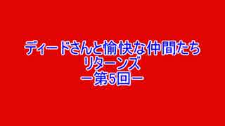 ディードさんと愉快な仲間たち　リターンズ　第５回