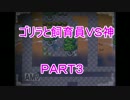 [実況]ゴリラと飼育員VS神Part３[かみさまの心臓]